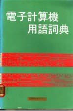 电子计算机用语词典 日、英、中