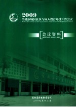 2009余姚市城区社区与成人教育年度工作会议 会议资料