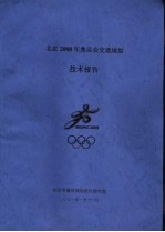 北京2008年奥运会交通规划 技术报告