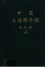 中国工程师手册 水利类 上 第1篇 水资源规划