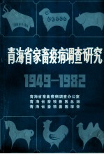 青海省畜禽疫病调查研究 1949-1982