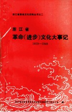 浙江省革命（进步）文化大事记 1919-1949