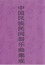 中国民族民间器乐曲集成 四川卷 上