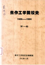 焦作工学院校史 1909-1999 第1卷