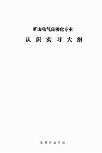 矿山电气自动化专业认识实习大纲