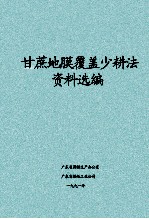 甘蔗地膜覆盖少耕法资料选编