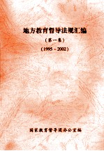 地方教育督导法规汇编 第1集 1995-2002