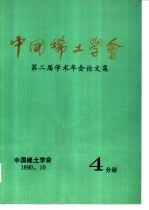 中国稀土学会 第二届学术年会论文集 第4分册