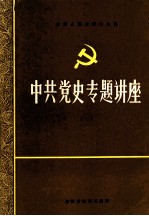 中共党史专题讲座 1