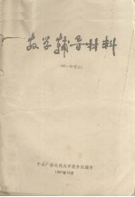 教学辅导材料 80－31号 上