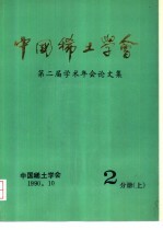 中国稀土学会第二届学术年会论文集 第2分册 上