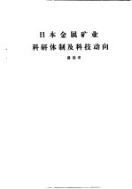 国外钢铁工业科研体制 合订本 日本金属矿业科研体制及科技动向