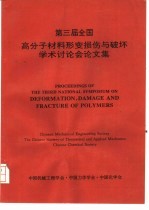 第三届全国高分子材料形变损伤与破坏学术讨论会论 文集