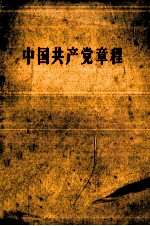 中国共产党章程 中国共产党第八次全国代表大会通过——1956年9月26日