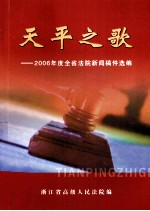 天平之歌 2006年度全省法院新闻稿件选编