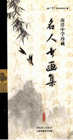 南洋中学珍藏 名人书画集 1896-2006