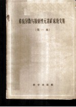 稀有、分散与放射性元素矿床论文集 第1册