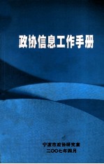 政协信息工作手册