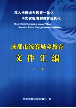 深入推进城乡教育一体化 率先实现成都教育现代化 成都市统筹城乡教育文件汇编 1