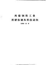 国外钢铁工业科研体制 合订本 澳大科亚金属矿业科研体制及科技动向