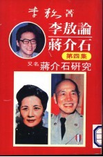 李敖论蒋介石 第4集