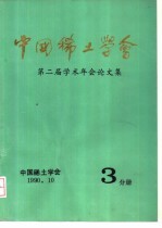 中国稀土学会 第二届学术年会论文集 第3分册