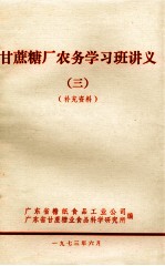 甘蔗糖厂农务学习班讲义  3  补充资料