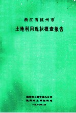 浙江省杭州市土地利用现状概查报告