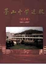 茅山中学迁校 纪念册 1931-2007