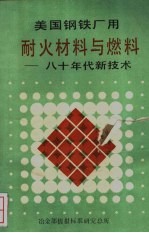 美国钢铁厂用耐火材料与燃料-八十年代新技术