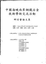 中国海峡两岸钢铁冶金技术学术交流活动 研讨会论文集