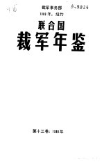 联合国裁军年鉴 1988