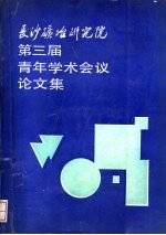 长沙矿冶研究院第三届青年学术会议论文集