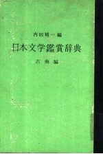 日本文学鉴赏辞典  古典编