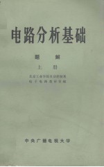 电路分析基础题解 上