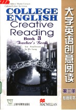 大学英语创意阅读 第3册 教师用书