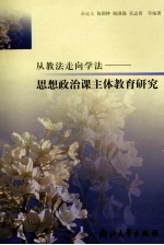 从教法走向学法 思想政治课主体教育研究