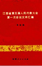 江西省第五届人民代表大会第一次会议文件汇编