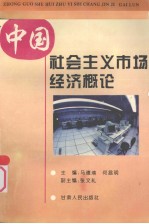 中国社会主义市场经济概论