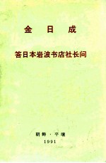 金日成答日本岩波书店社长问 1991年9月26日