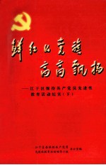 鲜红的党旗高高飘扬 江干区保持共产党员先进性教育活动纪实 下