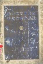 诺贝尔文学奖金获奖作家作品选·中短篇小说 上