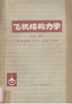 飞机结构力学 上