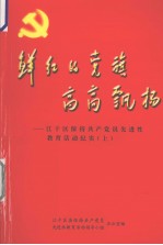 鲜红的党旗高高飘扬 江干区保持共产党员先进性教育活动纪实 上