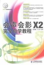 会声会影X2完全自学教程