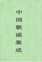 中国歌谣集成 福建卷