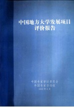 中国地方大学发展项目评价报告