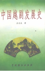 中国越剧发展史