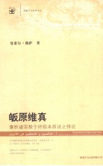 皈原维真 兼析诸宗教于终极本原说之悖论