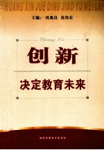 创新决定教育未来